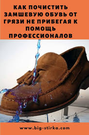 как почистить замшевую обувь от грязи в домашних условиях Kak Pochistit Zamshevuyu Obuv Big Stirka V 2020 G Obuv Tufli Priyomy Dlya Ochistki
