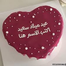 أفضل محرر كعكة عيد ميلاد على الإطلاق والذي يمكنك من خلاله إنشاء العديد م happy birthday chocolate cake happy birthday cake writing happy birthday cake images