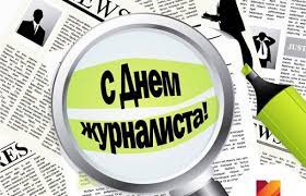 Именно эта дата определилась не случайно. Pozdravleniya S Dnem Zhurnalista 2021 Otkrytki Kartinki Stihi Proza