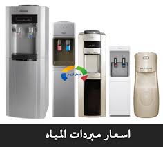 اسعار مبردات المياه كولدير مياه فى مصر 2021 جميع الماركات وافضل أنواع