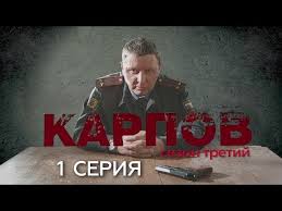 смотреть фильм глухарь в кино онлайн бесплатно в хорошем качестве Karpov Sezon Tretij 1 Seriya Youtube