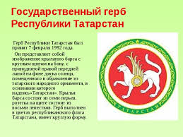 Татарстан республикасының дәүләт флагы татарстан совет социалистик республикасы югары советы тарафыннан 1991 елнын 29 ноябрендә кабул. Prezentaciya Respublika Tatarstan Nachalnye Klassy Prezentacii