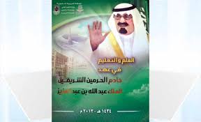 العلم والتعليم في عهد الملك عبد الله بن عبدالعزيز كتاب يوثق تطور تاريخ التعليم في المملكة