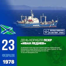 23 февраля день советской армии и военно морского флота 23 Fevralya 1978 Goda Byl Podnyat Voenno Morskoj Flag Korablej I Sudov Pv Kgb Ssr Na Pskr Ivan Lednev Pr 1595 Shifr Peve Morskoj Flag Beregovaya Ohrana Armiya
