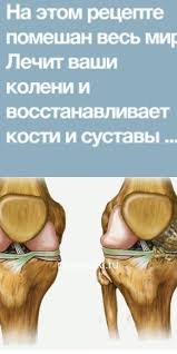 как избавиться от боли в коленях в домашних условиях Lechit Vashi Koleni Vosstanavlivaet Kosti I Sustavy V Kratchajshie Sroki Health Trends Health And Beauty Tips Health Fitness
