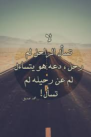 لا تسأل الراحل لم رحل دعه هو يتساءل لم عن رحيله لم تسأل Words Quotes Mood Quotes Fb Quote