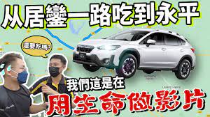 Subaru XV 2022 Eyesight 中文試駕｜一路從居鑾吃到永平，感受無與倫比的操控與抓地力～同價位幾乎沒有對手！（中文字幕+  Multilingual CC Subtitle） -