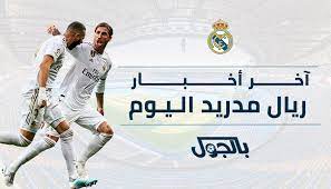 مواجهة صعبة real madrid vs athletic bilbao في الليجا، مشاهدة مباراة ريال مدريد وأتلتيك بلباو بث مباشر في تمام الساعة السادسة والنصف بتوقيت ا. Ø£Ø®Ø¨Ø§Ø± Ø±ÙŠØ§Ù„ Ù…Ø¯Ø±ÙŠØ¯ Ø§Ù„ÙŠÙˆÙ… Ù…ÙˆØ¹Ø¯ Ù…Ø¨Ø§Ø±Ø§Ø© Ø§Ù„Ø±ÙŠØ§Ù„ Ø§Ù„Ù…Ù‚Ø¨Ù„Ø© ÙˆØªØ§Ø±ÙŠØ® Ù…ÙˆØ§Ø¬Ù‡Ø§Øª Ø§Ù„Ù…Ù„ÙƒÙŠ Ø£Ù…Ø§Ù… Ù‚Ø§Ø¯ÙŠØ´ Ø¨Ø§Ù„Ø¬ÙˆÙ„
