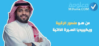 Check spelling or type a new query. Ù…Ù† Ù‡Ùˆ Ù…Ù†ØµÙˆØ± Ø§Ù„Ø±Ù‚ÙŠØ¨Ø© ÙˆÙŠÙƒÙŠØ¨ÙŠØ¯ÙŠØ§ Ø§Ù„Ø³ÙŠØ±Ø© Ø§Ù„Ø°Ø§ØªÙŠØ© Ù…Ø¹Ù„ÙˆÙ…Ø©