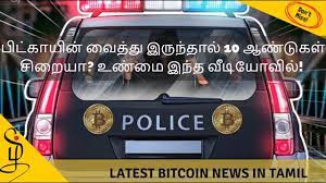 The online service that could bridge the gap between life and death. 10 à®†à®£ à®Ÿ à®•à®³ à®š à®± à®¯ Latest Bitcoin News In Tamil Best Ieo Youtube