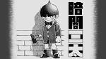 暗闇三太