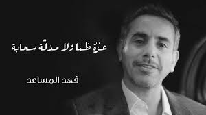 فهد المساعد عز ة ظما ولا مذل ة سحابة حصريا 2017 Fictional Characters Character