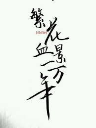 pin by 病娇on 乐乐 双花 calligraphy art character