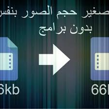 أفضل 15 موقع تخفيض حجم الصور مع الحفاظ على جودتها الأصلية مدونة التعليم المجاني