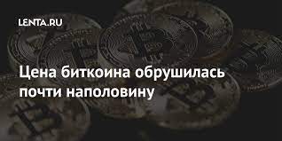Prices for bitcoin and other futuristic. Bitcoin Price Collapsed By Almost Half Pledge Times