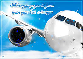 В россии этот праздник отмечается 9 февраля. Krasivye Kartinki S Mezhdunarodnym Dnem Grazhdanskoj Aviacii 2021 24 Foto Prikolnye Kartinki I Yumor