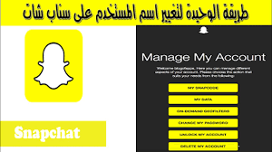 طريقة الوحيدة تغيير اسم المستخدم في سناب شات youtube
