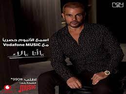 El donia betoro's music video a guinness world record holder, best selling middle eastern artist, 7 times winner of world music awards, 5 platinum record awards & 6 african music awards 20 years of amr diab and pepsi a guinness world record holder, best selling middle eastern artist, 7 times winner of world music awards, 5 platinum record awards & 6 african music awards amr diab in times. ÙŠØ¶Ù… 12 Ø£ØºÙ†ÙŠØ© ØªÙØ§ØµÙŠÙ„ Ø£Ù„Ø¨ÙˆÙ… Ø¹Ù…Ø±Ùˆ Ø¯ÙŠØ§Ø¨ Ø§Ù„Ø¬Ø¯ÙŠØ¯ ÙŠØ§ Ø£Ù†Ø§ ÙŠØ§ Ù„Ø£ Ù…ØµØ±Ø§ÙˆÙ‰