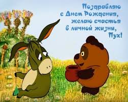 поздравляю с днём рождения желаю счастья в личной жизни пух Smeshnye I Prikolnye Otkrytki S Vinni Puhom Na Den Rozhdeniya Na Maslenicu Na 8 Marta Otkrytki S Vi Starye Pozdravitelnye Otkrytki Otkrytki S Dnem Rozhdeniya