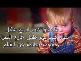 We did not find results for: Ø´Ø§Ù‡Ø¯ÙˆØ§ ÙƒÙŠÙ Ø§ØµØ¨Ø­ Ø·ÙÙ„ Ø®Ø§Ø±Ø¬ Ø§Ù„Ù…Ù†Ø²Ù„ ÙˆÙ…Ø¹Ù„ÙˆÙ…Ø© ØµØ§Ø¯Ù…Ø© Ø¹Ù† Ø§Ù„ÙÙŠÙ„Ù… Then And Now Baby S Day Out Youtube