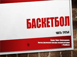 Э.), об этом свидетельствуют находки археологов — костяные коньки. Prezentaciya Basketbol 3 Chast