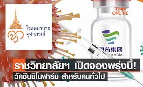 ราชวิทยาลัยจุฬาภรณ์ เผยจองวัคซีนตัวเลือก ซิโนฟาร์ม พุ่ง 10,011 องค์กร ประกาศปิดระบบลงทะเบียน ในเวลา 16.00 น. Cw4dd72zodglam