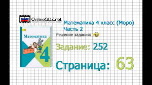 гдз по математике 4 класс волкова бубнова 2 часть Stranica 63 Zadanie 252 Matematika 4 Klass Moro Chast 2 Youtube