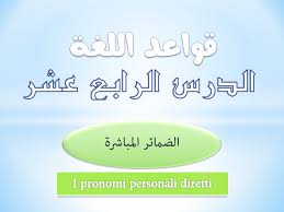 تعلم اللغة الايطالية قواعد اللغة الدرس 14 الضمائر المباشرة I Pronomi Diretti Youtube