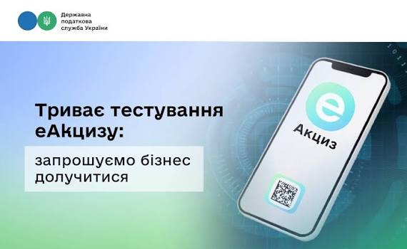 Триває тестування еАкцизу: запрошуємо бізнес долучитися до випробування  нової електронної системи