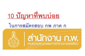 ประจำปี 2564 ภายหลังสำนักงานคณะกรรมการข้าราชการพลเรือน หรือ ก.พ. 10 à¸ à¸à¸«à¸²à¸ à¸à¸à¸ à¸­à¸¢ à¹à¸à¸à¸²à¸£à¸ªà¸¡ à¸à¸£à¸ªà¸­à¸ à¸à¸ à¸ à¸²à¸ à¸ à¸à¸§à¸£à¸­ à¸²à¸ à¸ à¸­à¸