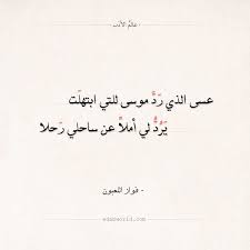 شعر فواز اللعبون أملا عن ساحلي رحلا عالم الأدب Arabic Calligraphy Calligraphy