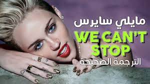 Miley Cyrus - We Can't Stop / Arabic sub | أغنية مايلي سايرس الإدمانية 'لن  نتوقف' / مترجمة - YouTube