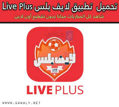 كورة لايف kora live احد اهم مواقع متابعة مباريات اليوم في العالم العربية koora live نقل حي لاخر نتائج مباريات اليوم بدون تقطيع في جميع البطولات الاوروبية والعربية ، يوفر موقع كورة. ØªØ­Ù…ÙŠÙ„ ØªØ·Ø¨ÙŠÙ‚ Ù„Ø§ÙŠÙ Ø¨Ù„Ø³ 2020 Live Plus Ù„Ù…Ø´Ø§Ù‡Ø¯Ø© Ø§Ù„Ù…Ø¨Ø§Ø±ÙŠØ§Øª Ù…Ø¬Ø§Ù†Ø§ Ù„Ù„Ø£Ù†Ø¯Ø±ÙˆÙŠØ¯ Ù…ÙˆÙ‚Ø¹ Ø¬ÙˆØ§Ù„ÙŠ
