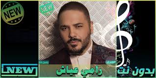 شارك في برنامج الفن موسم 1996 / 1997، وفاز بالميدالية الذهبية وتم التعاقد بين. Ø§ØºØ§Ù†ÙŠ Ø±Ø§Ù…ÙŠ Ø¹ÙŠØ§Ø´ Ø¨Ø¯ÙˆÙ† Ù†Øª Ramy Ayach For Android Apk Download