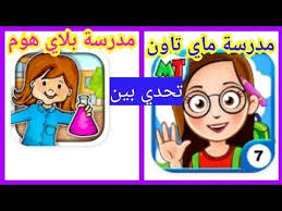 تحدي بين مدرسة ماي بلاي هوم ومدرسة ماي تاون My Town My Play Home Youtube Mario Characters Vault Boy Character