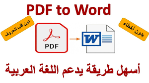 طريقة تحويل ملف Pdf الى Word يدعم اللغة العربية وبدون قلب الحروف Youtube