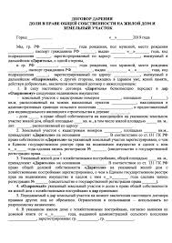 Dogovor Dareniya Zhilogo Doma I Zemelnogo Uchastka Darstvennaya Na Dom S Zemlej Blizhnim Rodstvennikam Obrazec Migracionnyj Yurist