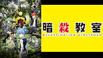 暗殺教室(第2期)
