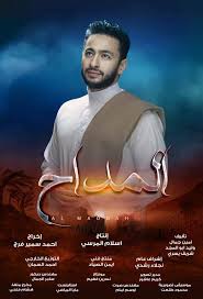 فيلم العارف تم تصويره بين 4 دول هي: Ø­Ù…Ø§Ø¯Ø© Ù‡Ù„Ø§Ù„ ÙŠØ·Ø±Ø­ Ø§Ù„Ø¨ÙˆØ³ØªØ± Ø§Ù„Ø±Ø³Ù…ÙŠ Ù„Ù…Ø³Ù„Ø³Ù„ Ø§Ù„Ù…Ø¯Ø§Ø­ ØµÙˆØ± Ø§Ù„ÙÙ† Ø¬Ø±ÙŠØ¯Ø© Ø§Ù„Ø·Ø±ÙŠÙ‚
