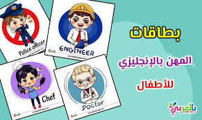 بطاقات تعليم المهن بالانجليزي للأطفال الوظائف بالانجليزي للاطفال بالصور اصحاب المهن و الحرف باللغة بالانجليزية و police officer arabic love quotes police