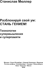 разблокируй свой ум стань гением станислав мюллер скачать бесплатно Pdf Razblokiruj Svoj Um Stan Geniem Tehnologii Supermyshleniya I Superpamyati Myuller S Stranica 101 Chitat Onlajn Pdf Skachat Bookap Info