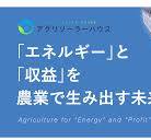 アグリソーラーハウス(ソーラーシェアリング) | 高機能型農業用設備