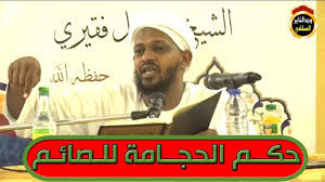 Check spelling or type a new query. ØªÙØµÙŠÙ„ Ù…Ø§ØªØ¹ ÙÙŠ Ø­ÙƒÙ… Ø§Ù„Ø­Ø¬Ø§Ù…Ø© Ù„Ù„ØµØ§Ø¦Ù… Ø§Ù„Ø´ÙŠØ® Ù…Ø²Ù…Ù„ ÙÙ‚ÙŠØ±ÙŠ 2021 Youtube