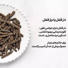 دارفلفل یا فلفل دراز از گونه های خانواده فلفل است.با عطر و طعمی شبیه به  فلفل سیاه اما منحصر به فرد. این فلفل با دوز مصرفی متعادل، دارای خواص درمانی  بیشماری