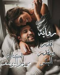 حكاية قلب قدر وغدر البشر الجزء الرابع بعد نص الليل في Facebook