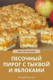 шарлотка с яблоками рецепт с фото пошагово самый воздушный Pesochnyj Pirog S Tykvoj I Yablokami Cooking Recipes Recipes Russian Recipes