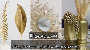 ‫أصنعي ديكور بيتك بأشياء بسيطة وغير مكلفة /DIY Home Decor,Quick And Easy Home  Decorating Ideas - YouTube‬‎