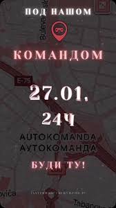 24-часовна блокада Аутокоманде , 27.01.2025. са почетком у 10 часова,  Видимо се!✊🏼