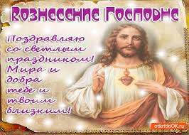 Большая коллекция добрых, красивых, православных открыток и картинок для поздравления с вознесением господним. Otkrytka S Vozneseniem Gospodnim Mira I Dobra Tebe Skachat Besplatno Na Otkritkiok Ru