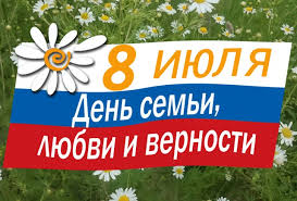 Подберите отличные поздравления с днём семьи, любви и верностиблизким и знакомым. Pozdravlenie S Dnem Semi Lyubvi I Vernosti